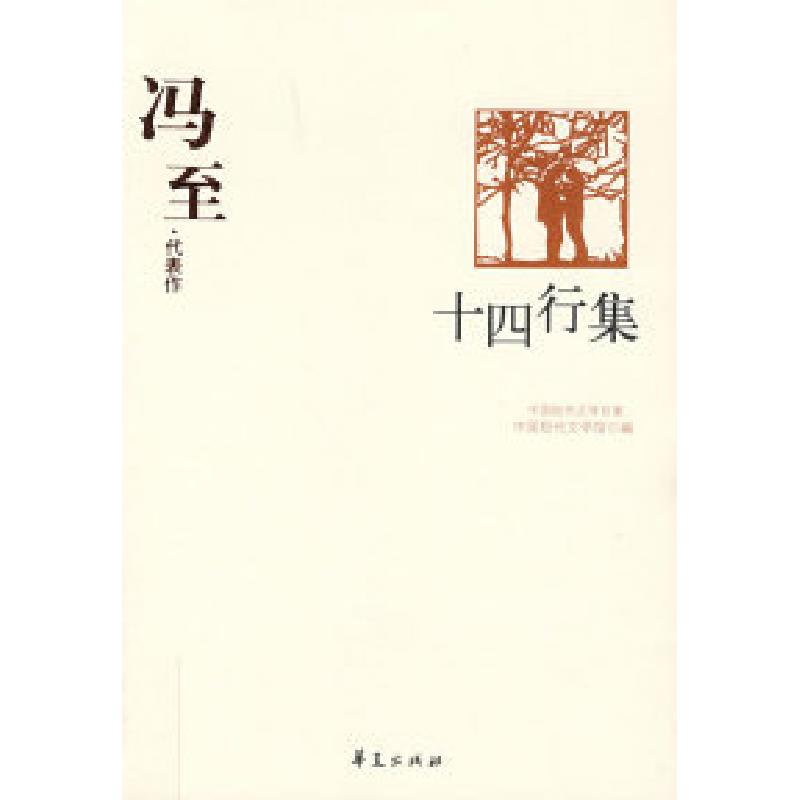 正版新书]冯至代表作十四行集中国现代文学馆9787508016290