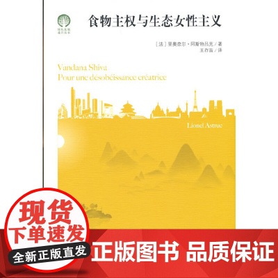 食物主权与生态女性主义