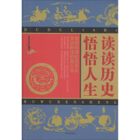正版新书]读读历史悟悟人生张基民9787801688712