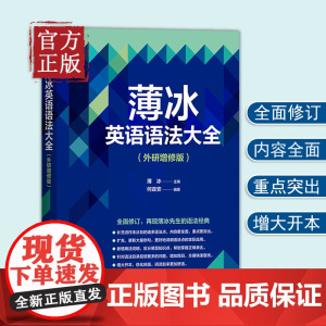 [外研社]薄冰英语语法大全(外研增修版)实用英语语法教学 英语语法新思维书籍自学英语基础入门学习语法外研教学与研究出版社