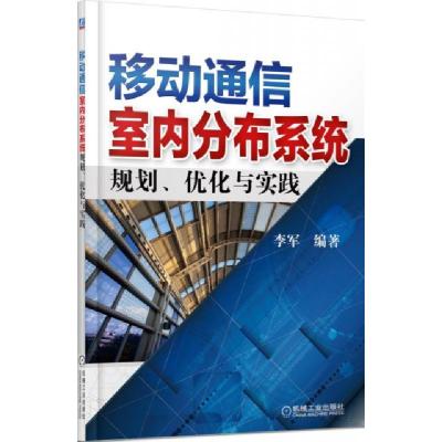 正版新书]移动通信室内分布系统规划优化与实践李军978711147635
