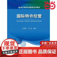 国际特许经营(21世纪高等开放教育系列教材).朱明侠 王之琼9787300206240中国人民大学出版社