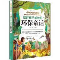 [M]陪伴孩子成长的环保童话-9787572106170