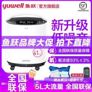 鱼跃制氧机8F-5W低噪音5升机高氧浓度氧气机5L吸氧机制氧带雾化医用级93%氧浓度老人家用