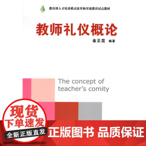 教师礼仪概论