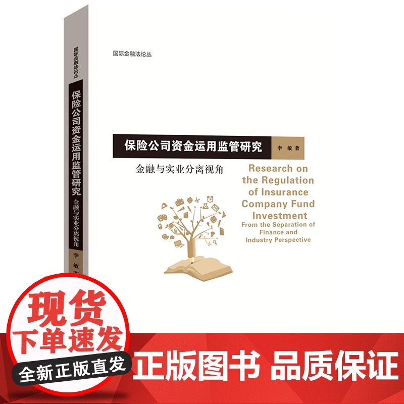 正版 保险公司资金运用监管研究 金融与实业分离视角 李敏 国际金融法论丛 北京大学出版社9787301354421