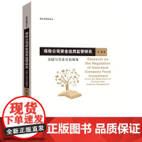 正版 保险公司资金运用监管研究 金融与实业分离视角 李敏 国际金融法论丛 北京大学出版社9787301354421