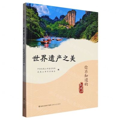 [N]世界遗产之美/你不知道的武夷山-9787555031536