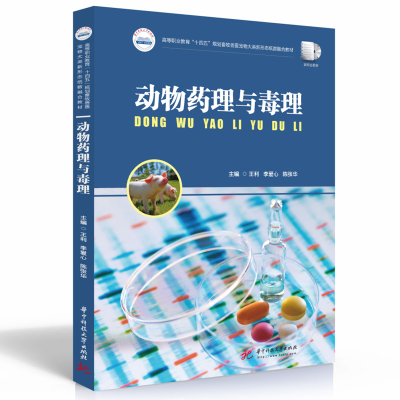 正版新书]动物药理与毒理王利,李爱心,陈张华9787568084451