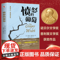 愤怒的葡萄2025全新无删减 约翰斯坦贝克民主与建设出版社