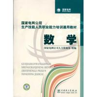 正版新书]数学/国家电网公司生产技能人员职业能力培训通用教材
