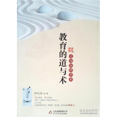 正版新书]教育的艺术(教师博览文摘版精华本)薛农基978755225282