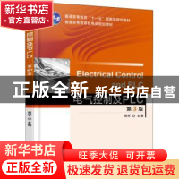 正版 电气控制及PLC 周军主编 机械工业出版社 9787111497295 书