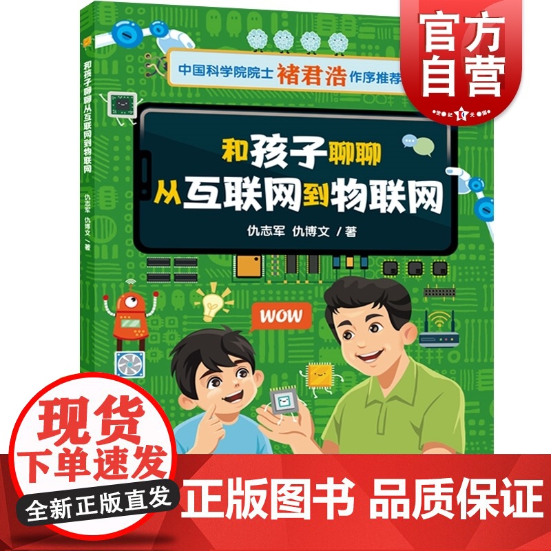 和孩子聊聊从互联网到物联网 仇志军仇博文著作上海科技教育出版社科学技术儿童科普百科读物全彩印