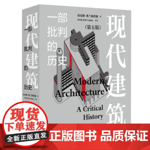 现代建筑:一部批判的历史