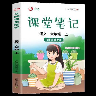 正版新书]众阅课堂笔记.语文六年级.上天润世纪编辑部9787109284