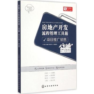 [M]房地产开发流程管理工具箱-9787122230430
