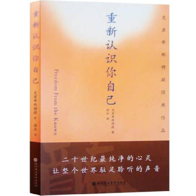 正版新书]重新认识你自己(克里希那穆提经典作品)(印)克里希那穆