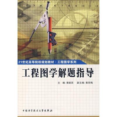 正版新书]工程图学解题指导黄皖苏 著作 著9787312020131
