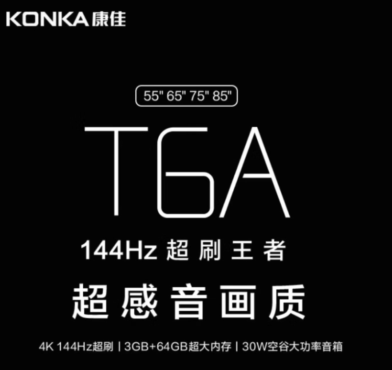 康佳75T6A 75英寸4K超高清3+64G智能高刷30W音响平板电视