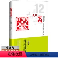[正版]选台湾的台(记载台湾400多年的历史碎片的记忆回忆历史了解台湾社会变迁台湾百态)//回忆我们台湾这些年书籍