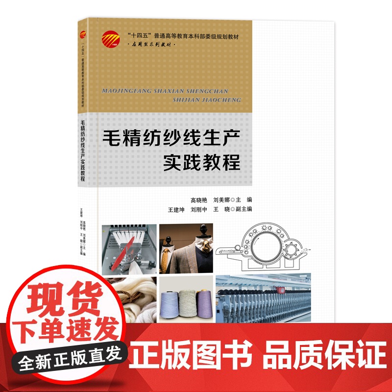 毛精纺纱线生产实践教程 毛精纺纱线生产实践综合教程