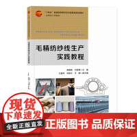 毛精纺纱线生产实践教程 毛精纺纱线生产实践综合教程