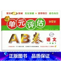 单元评估AB卷 语文 一年级下 [正版]新版单元评估AB卷语文+数学+英语一年级下册第2版小学生1年级下册单元检测同步训