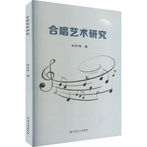 醉染图书合唱艺术研究9787547285800