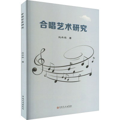 醉染图书合唱艺术研究9787547285800
