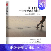 [正版]WG 将来的你,一定会感谢现在拼命的自己 汤木著 心灵的疗愈力量正能量 自我实现励志 人生成长青春文学励志