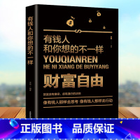 [正版]有钱人想的和你不一样人生哲理自我实现说话沟通技巧企业管理书籍 营销互联网销售技巧 经商之道成功做人做事励志