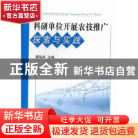 正版 科研单位开展农技推广探索与实践 郭瑞华主编 中国农业出版