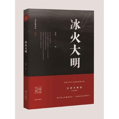 正版新书]冰火大明黄如一9787540780319