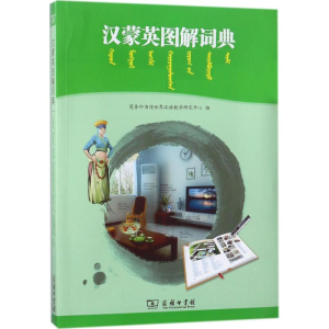[M]汉蒙英图解词典-9787100155496
