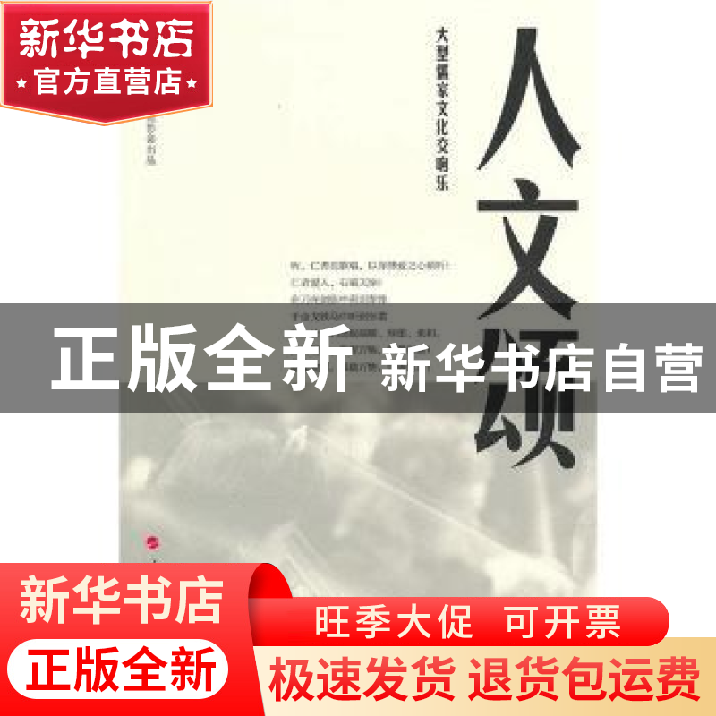 正版 人文颂:大型儒家文化交响乐 韩望喜著 人民出版社 97870100