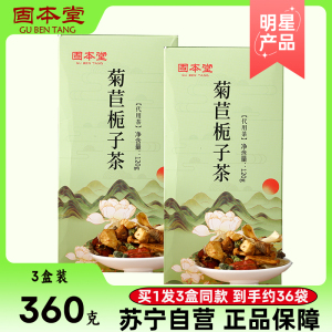 3盒装]固本堂菊苣栀子茶桑叶百合葛根青钱柳叶养生茶包盒装