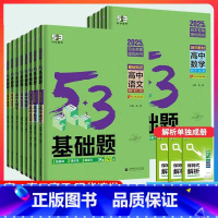 [53基础题]高中语文(三合一) 全国通用 [正版]2025版53基础题高中科目任选语文数学英语物理化学生物政治历史地理