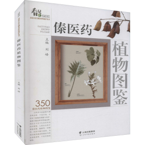 [M]傣医药植物图鉴-9787558736247
