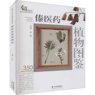 [M]傣医药植物图鉴-9787558736247