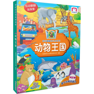 醉染图书奇妙翻翻认知书系列 动物王国9787570506361