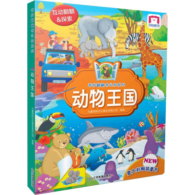 醉染图书奇妙翻翻认知书系列 动物王国9787570506361
