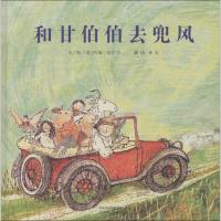 正版新书]和甘伯伯去兜风:启发精选靠前大师名作绘本约翰·伯宁