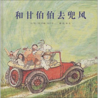 正版新书]和甘伯伯去兜风:启发精选靠前大师名作绘本约翰·伯宁