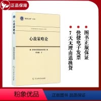 [正版]心战策略论 邱剑敏 著 社科 心理学 军事理论 书店图书籍军事科学出版社