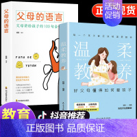 [抖音同款]父母的语言+温柔的教养 [正版]樊登温柔的教养全套 温柔的陪伴和教养育儿书籍父母必读正能量的父母的语言话术训