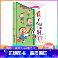 看!了不起的射门[硬壳大开本] [正版]看了不起的射门 足球的关于运动的绘本 我的第一套运动兴趣激励绘本从小爱运动体育教