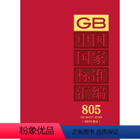 [正版]中国国家标准汇编 805 GB 36337~36365(2018年制定)