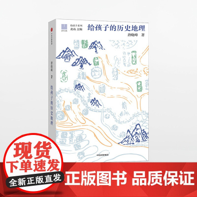 [11-15岁]给孩子的历史地理 唐晓峰著 给孩子系列 北岛主编,让孩子在历史中认识华夏大地 入围文津奖 中信出版社童书