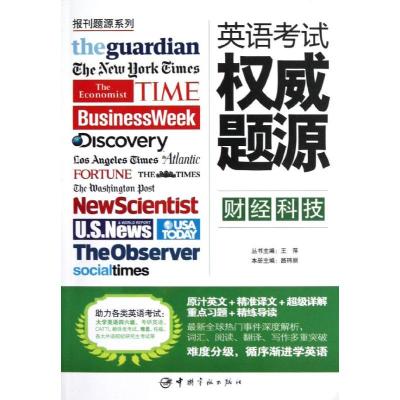 正版新书]英语考试威题源:财经科技王萍9787515903620